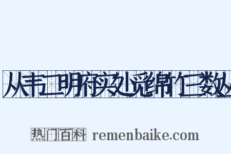 从韦二明府实处觅绵竹三数丛是什么意思的图片